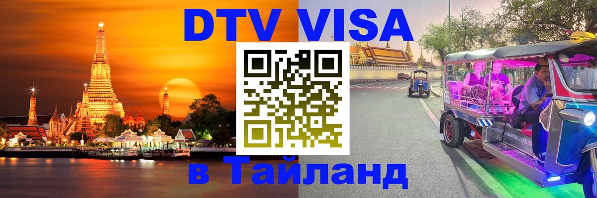 Стоимость и условия DTV визы — оформление в Таиланд под ключ - 