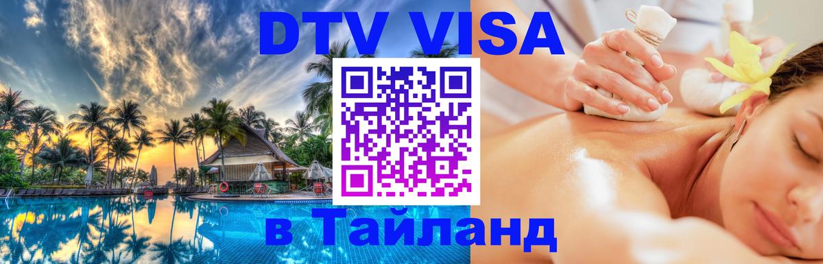 ДТВ виза в Таиланд 
