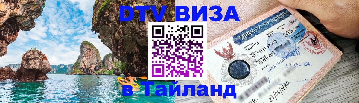 ДТВ виза в Таиланд 